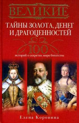 Обложка Великие тайны золота, денег и драгоценностей. 100 историй о секретах мира богатства