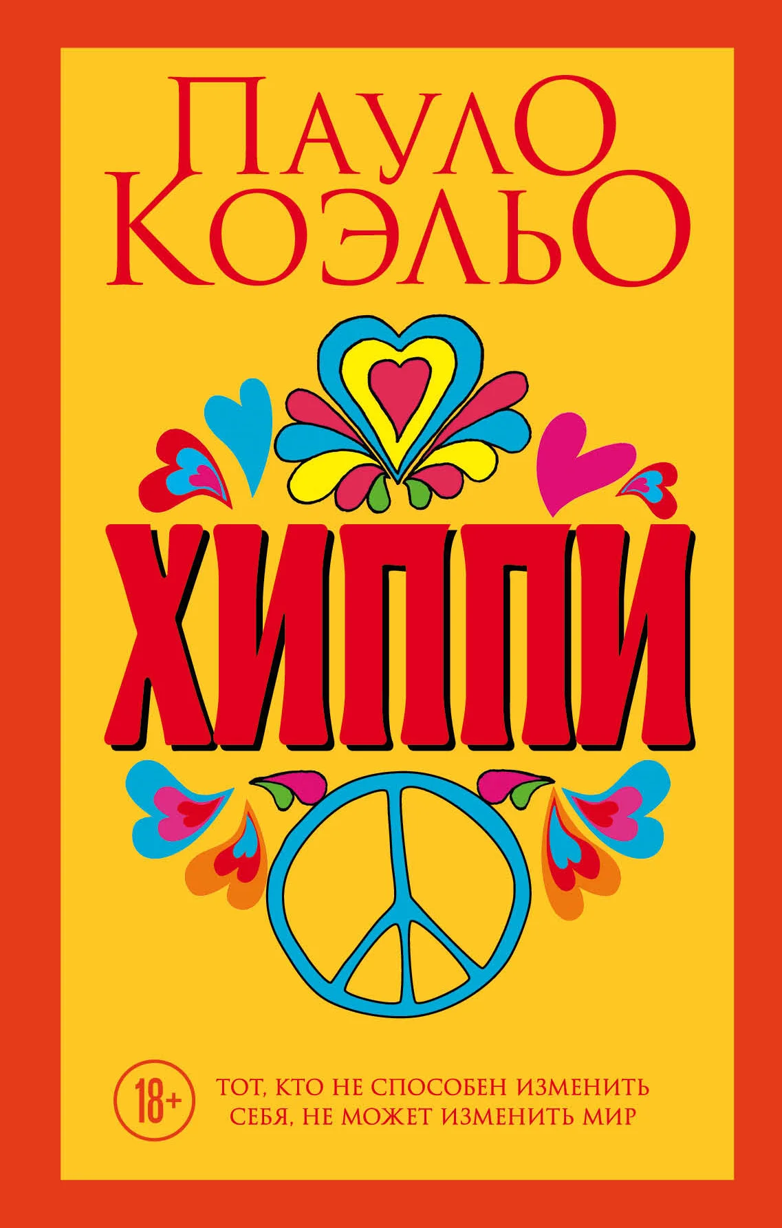 Обложка Хиппи