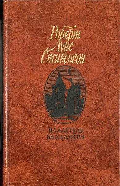Обложка Владетель Баллантрэ