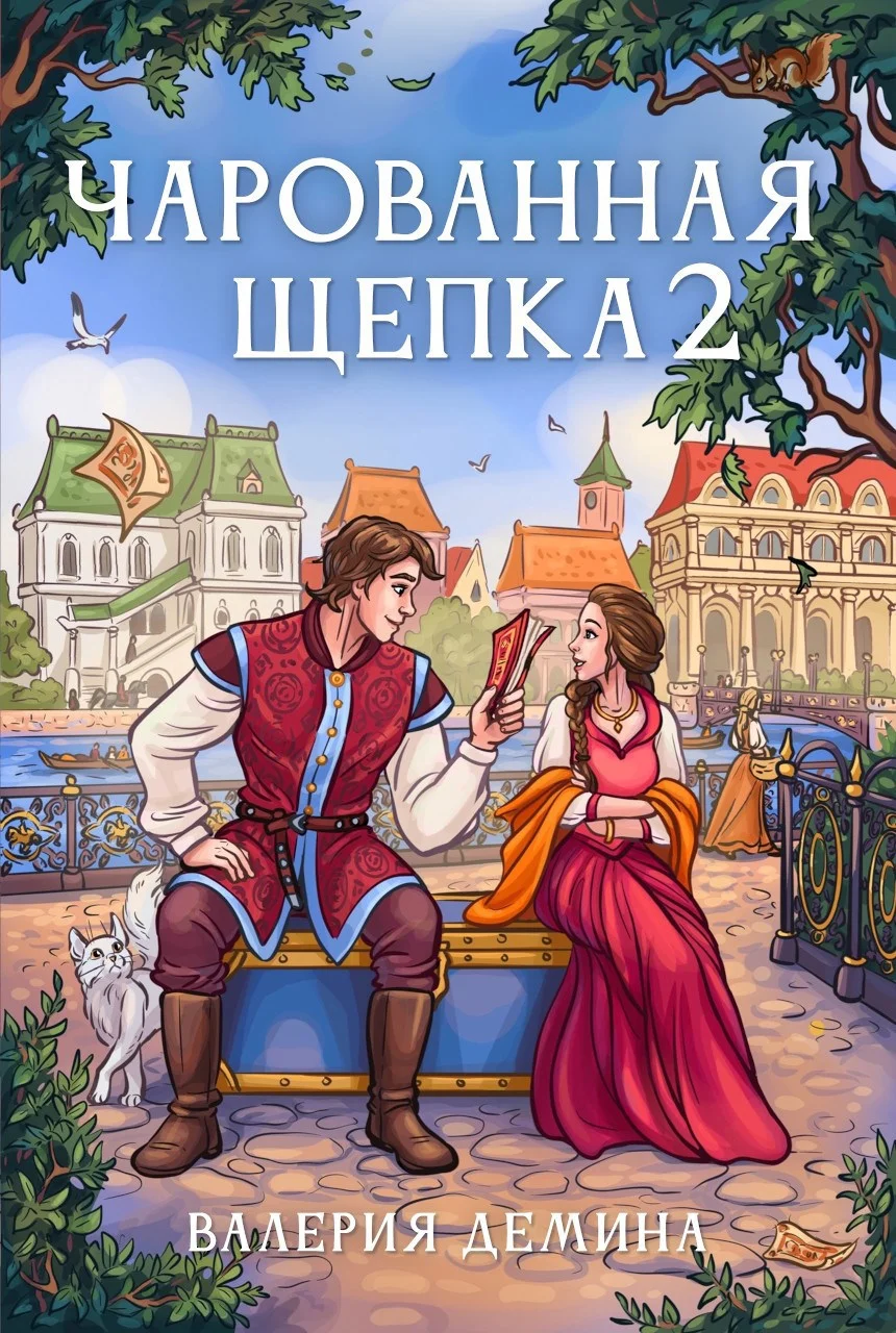 Обложка Чарованная щепка 2