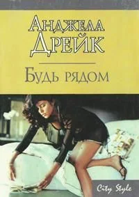 Обложка Будь рядом