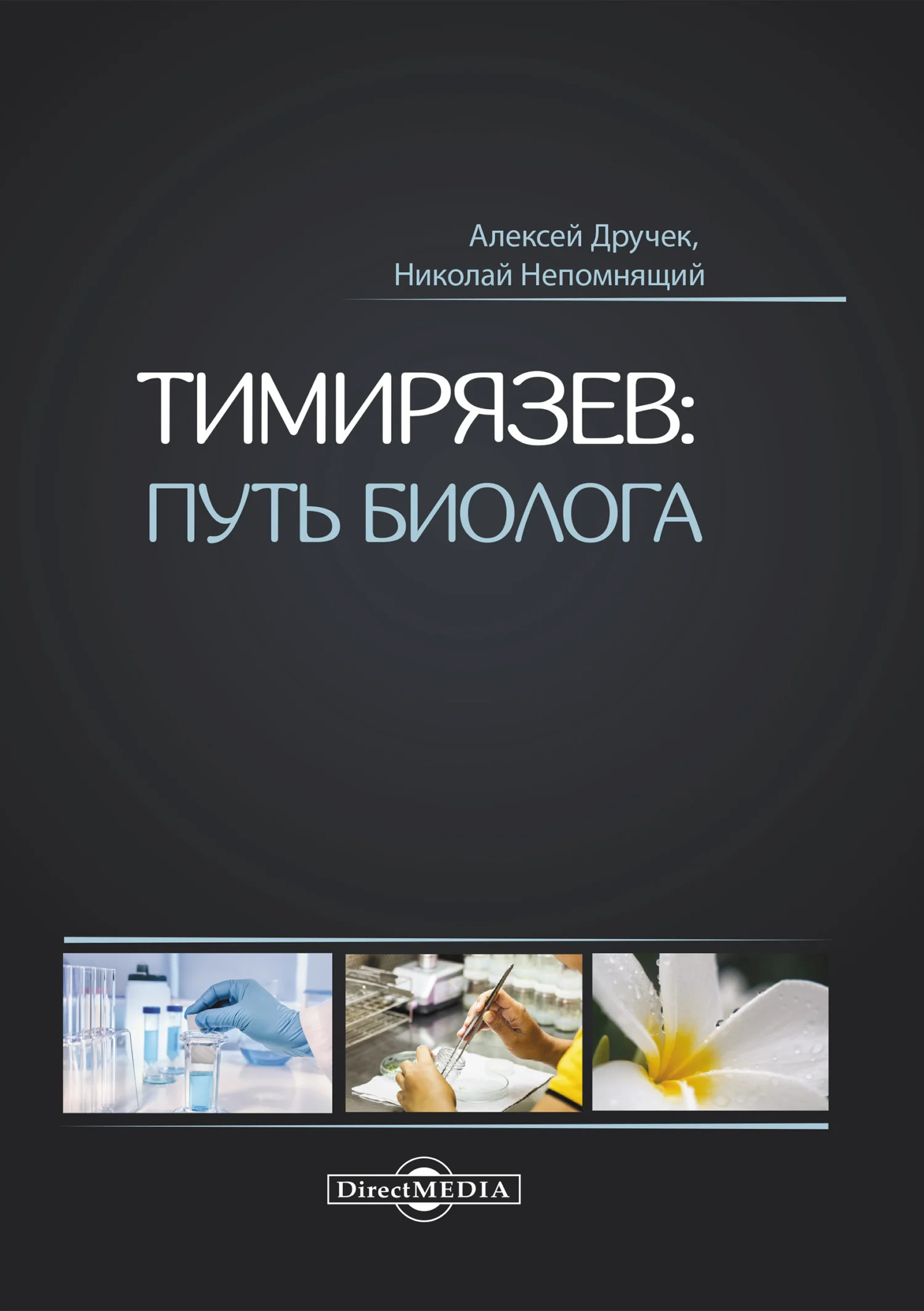 Обложка Тимирязев: путь биолога