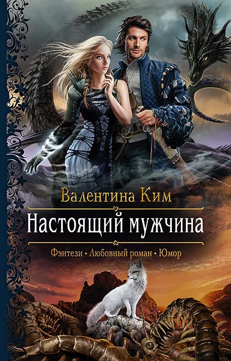 Обложка Настоящий мужчина