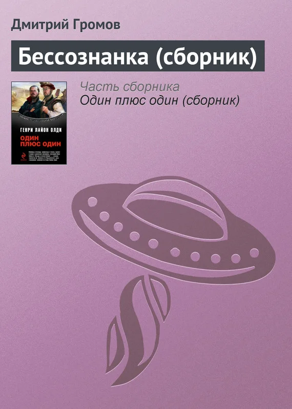 Обложка Бессознанка (сборник)