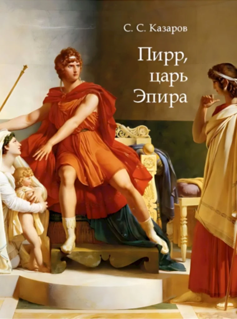 Обложка Пирр, царь Эпира