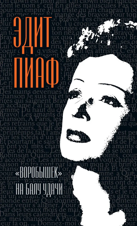 Обложка «Воробышек» на балу удачи (сборник)