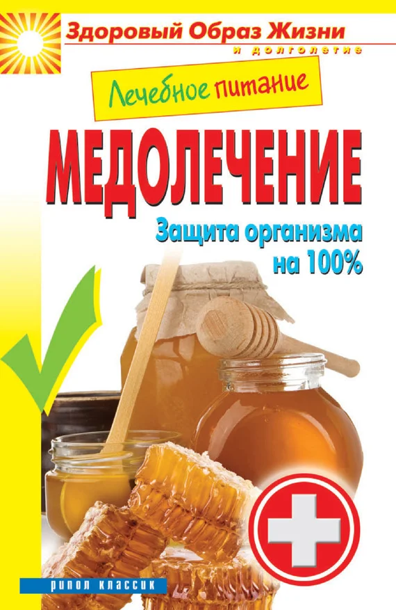 Обложка Лечебное питание. Медолечение. Защита организма на 100 %