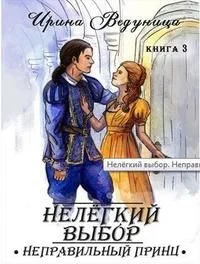 Обложка Нелегкий выбор. Неправильный принц