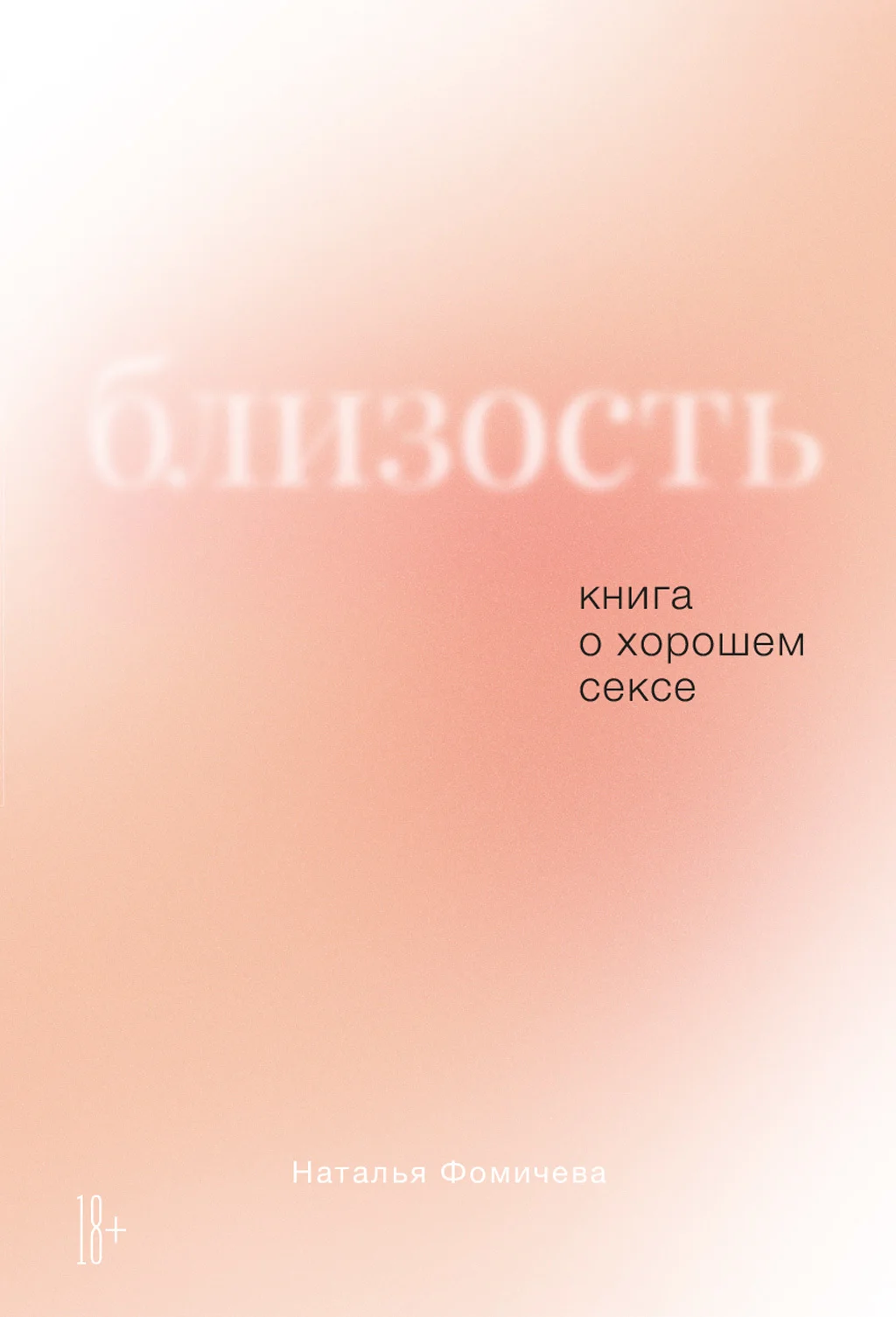 Обложка Близость. Книга о хорошем сексе