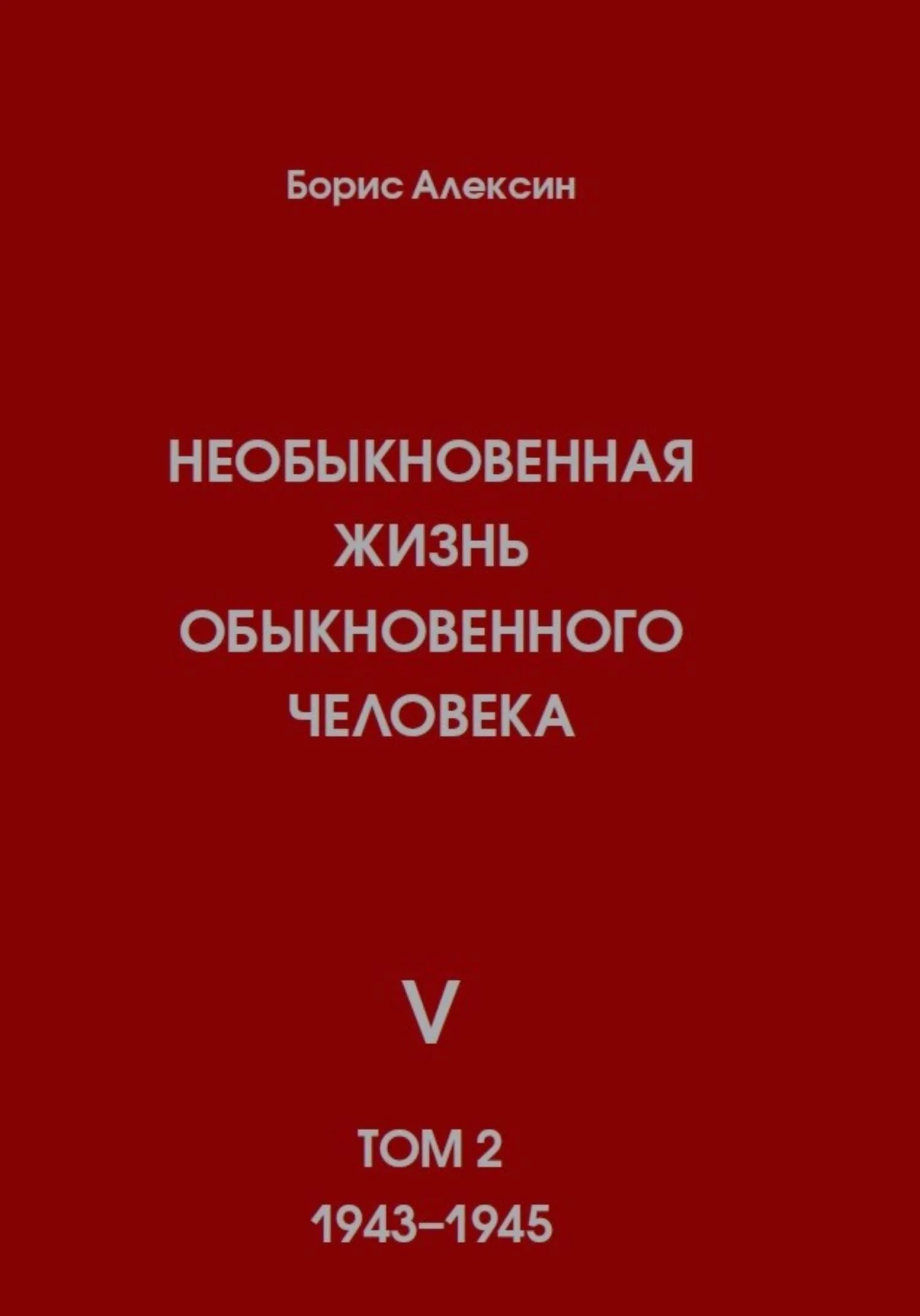 Обложка Необыкновенная жизнь обыкновенного человека. Книга 5. Том 2