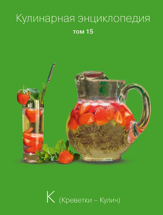 Обложка Кулинарная энциклопедия. Том 15. К (Креветки – Кулич)