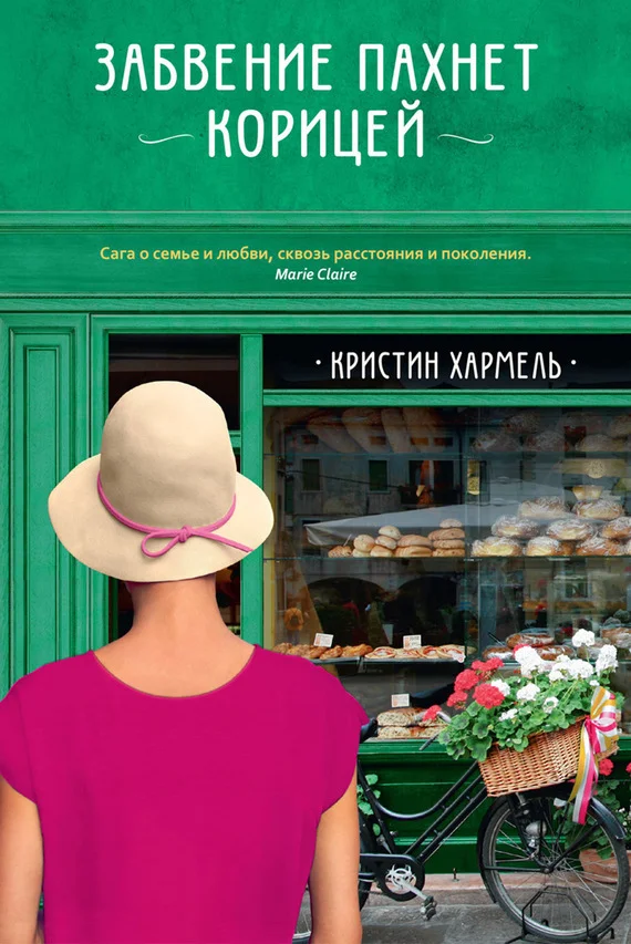 Обложка Забвение пахнет корицей