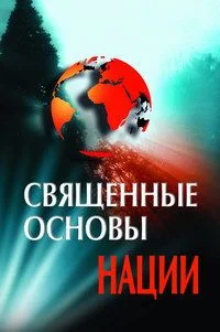 Обложка Священные основы Нации