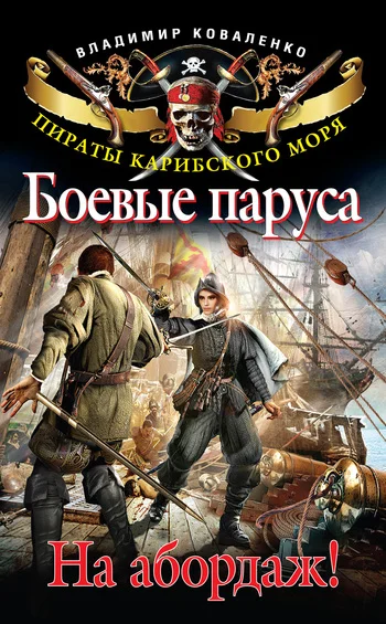 Обложка Боевые паруса. На абордаж!