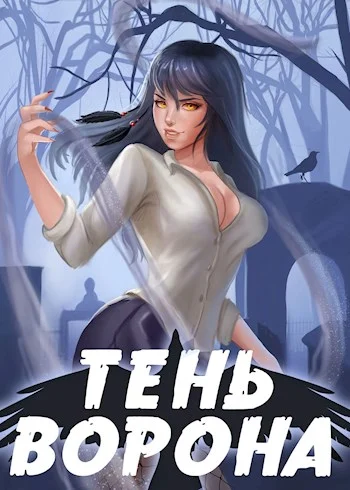 Обложка Тень Ворона 2