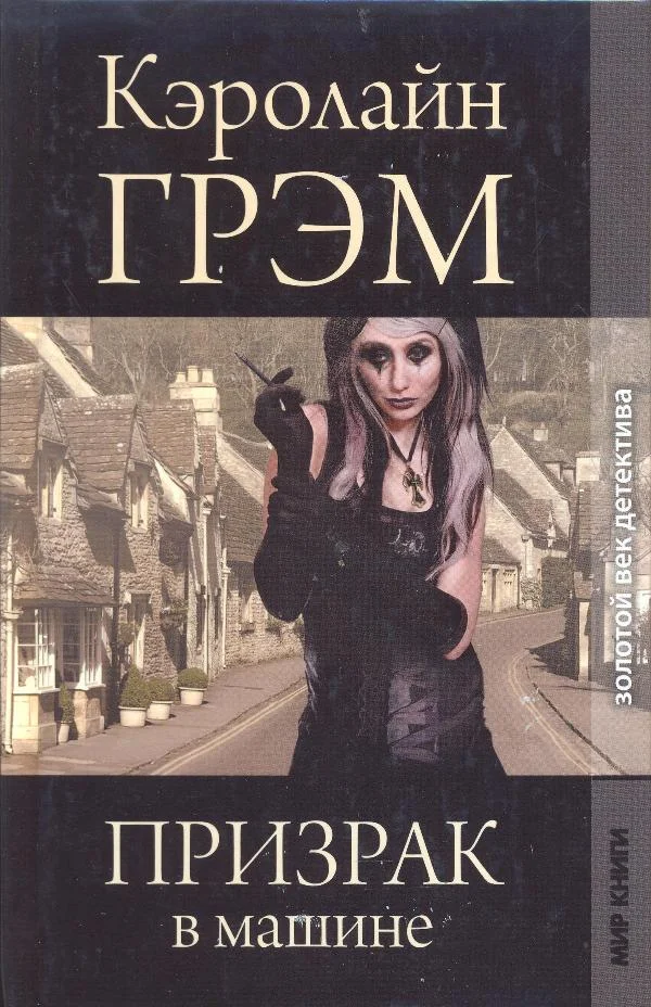 Обложка Призрак в машине