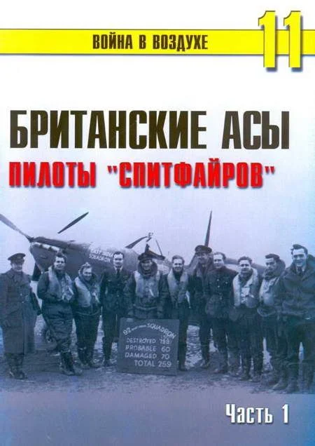 Обложка Британские асы пилоты «Спитфайров» Часть 1