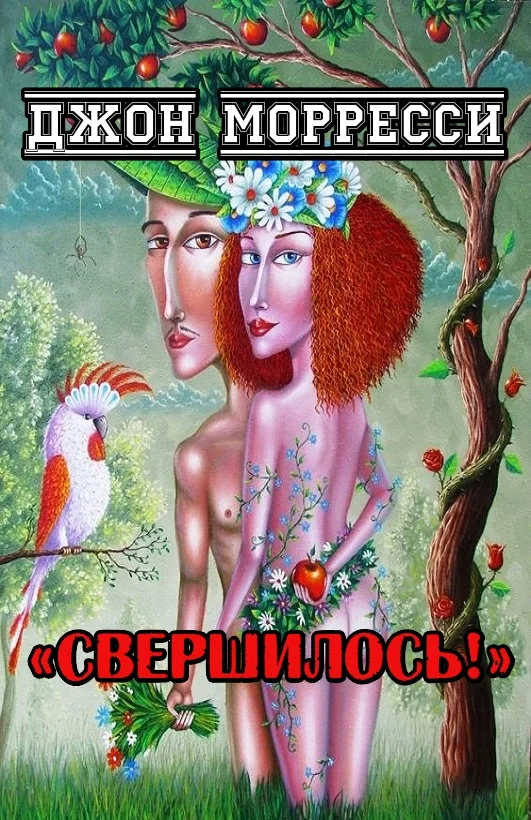 Обложка Свершилось!