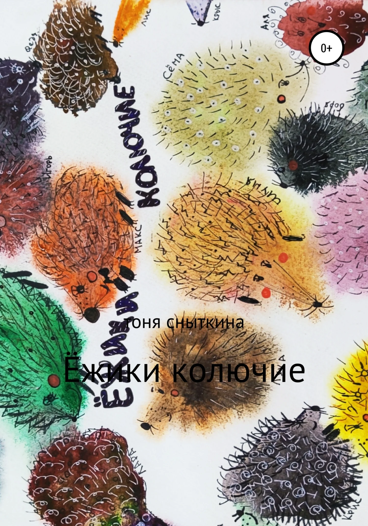 Обложка Ёжики колючие