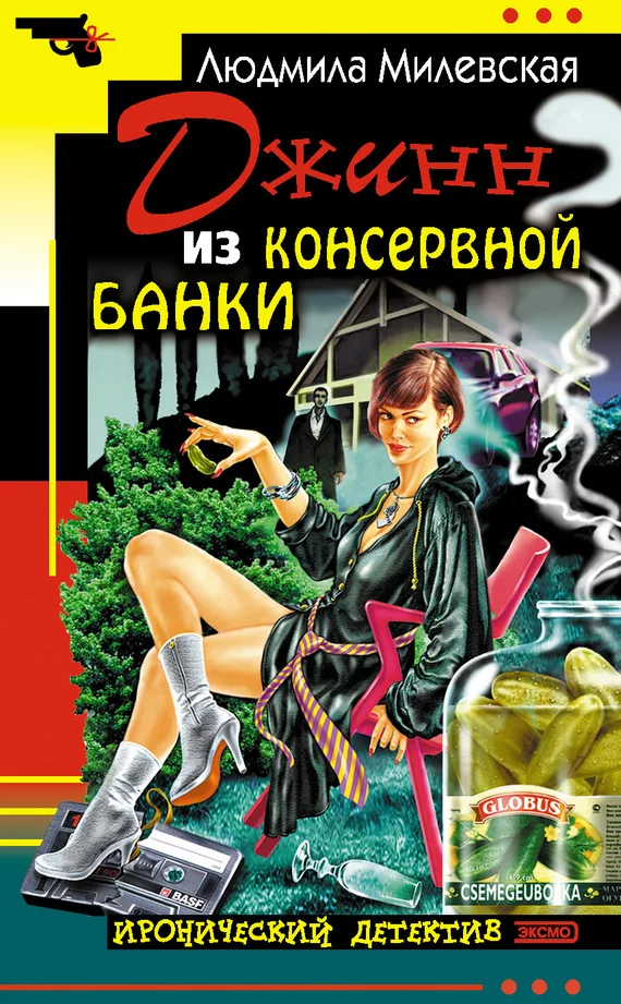 Обложка Джинн из консервной банки