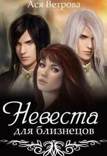 Обложка Невеста для близнецов