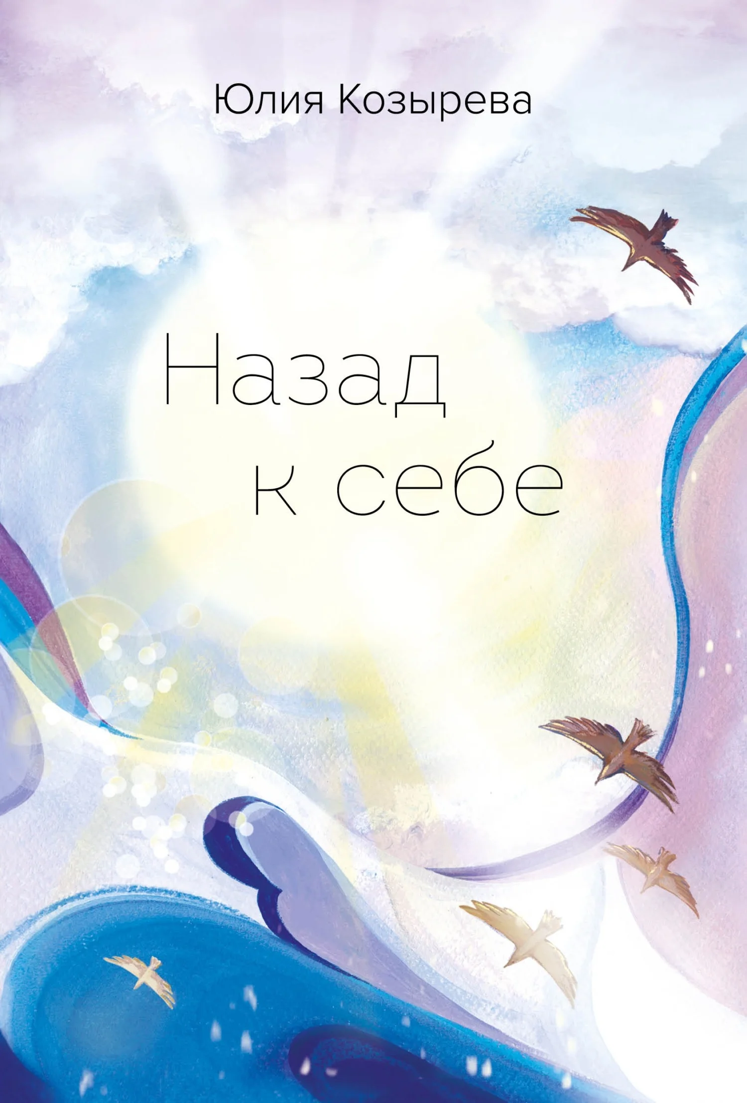Обложка Назад к себе