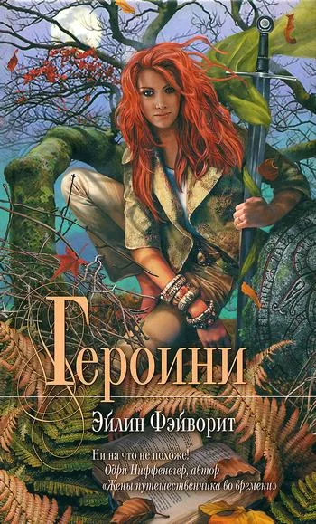 Обложка Героини