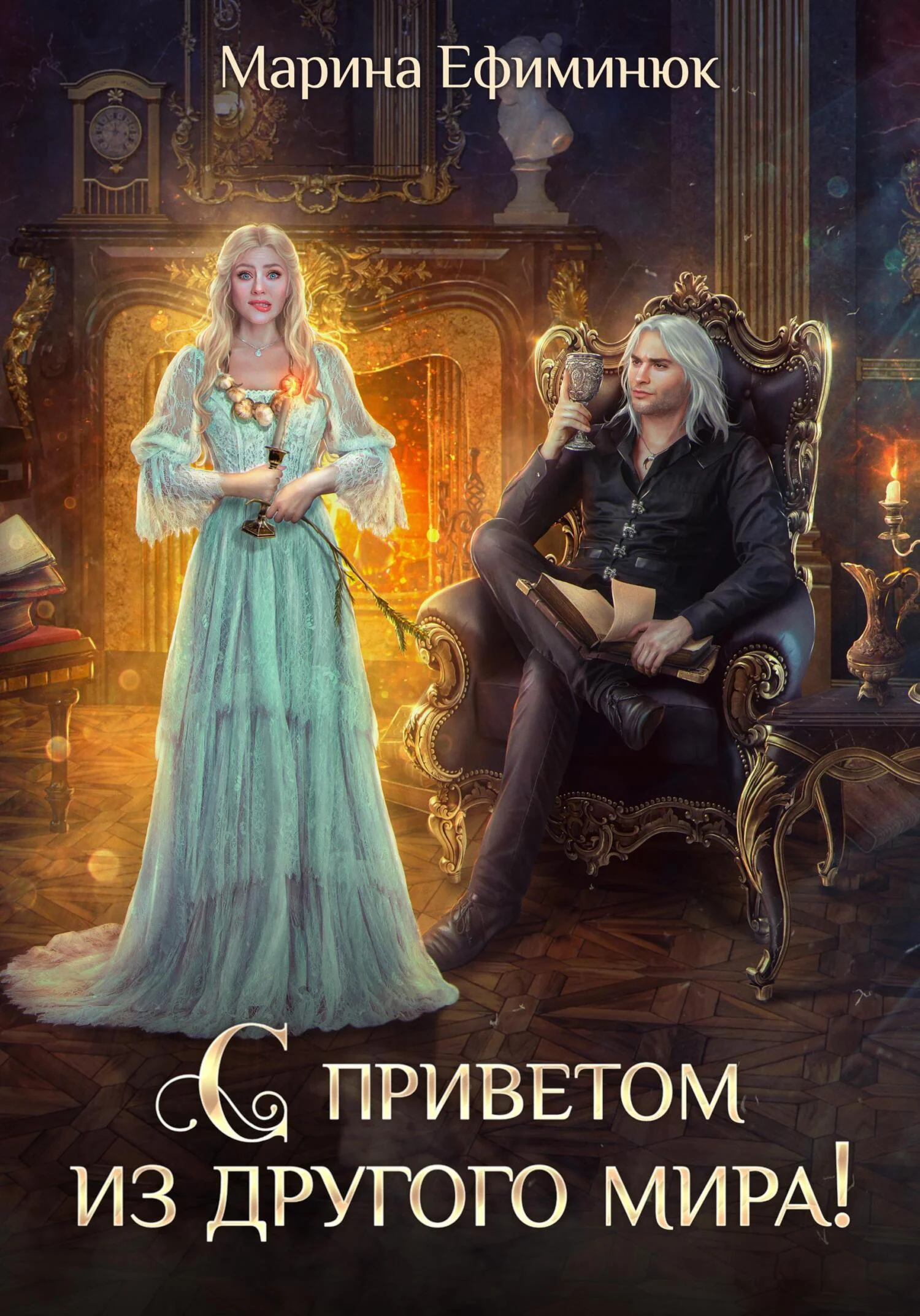 Обложка С приветом из другого мира!