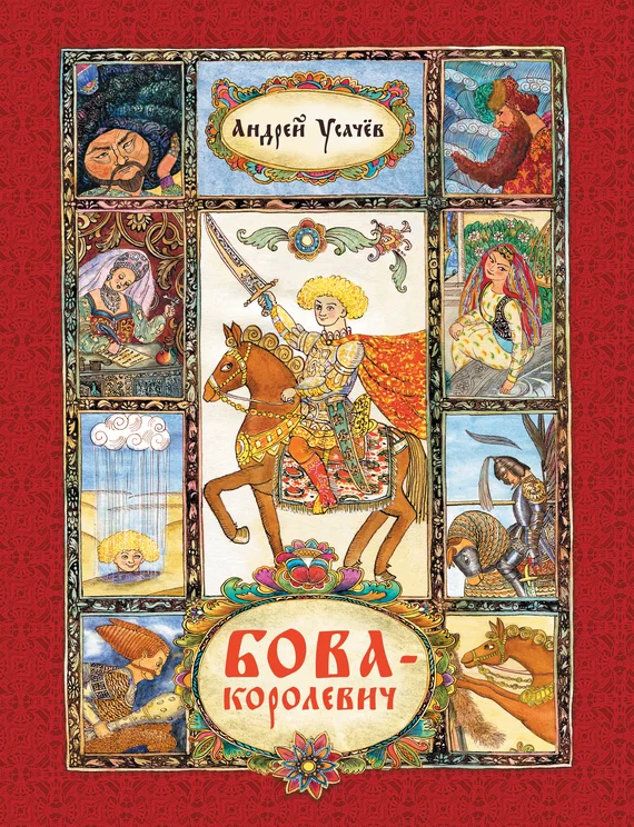 Обложка Бова-королевич