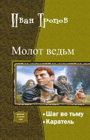 Обложка Шаг во тьму. Дилогия