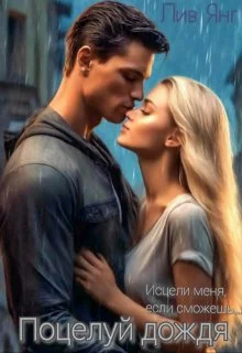 Обложка Поцелуй дождя... Исцели меня, если сможешь...