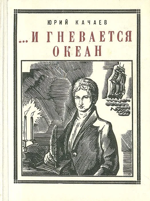 Обложка ...И гневается океан