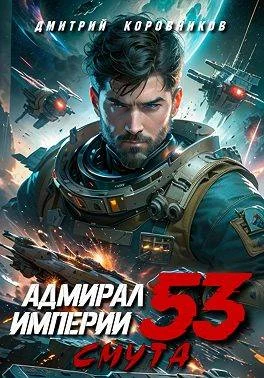 Обложка Адмирал Империи – 53