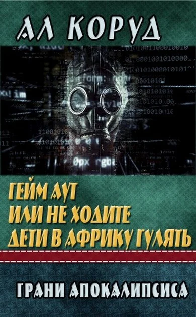 Обложка Гейм Аут или не ходите дети в Африку гулять