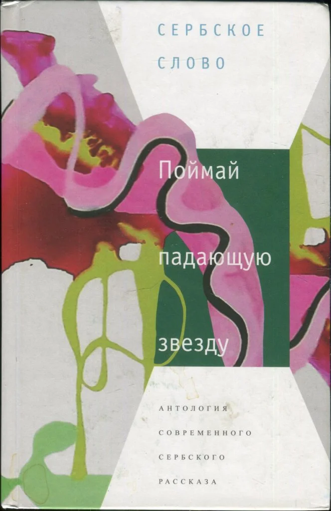 Обложка Поймай падающую звезду