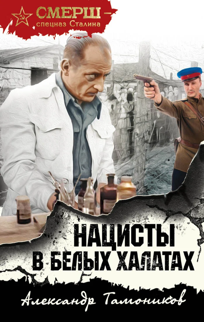 Обложка Нацисты в белых халатах