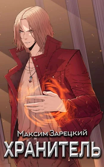 Обложка Хранитель