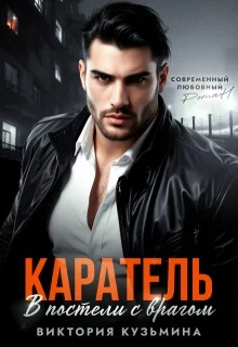 Обложка Каратель. В постели с врагом