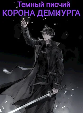 Обложка Корона Демиурга