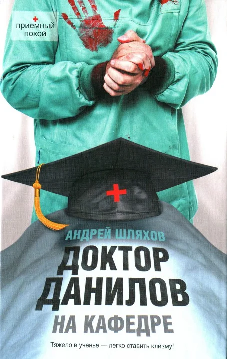 Обложка Доктор Данилов на кафедре