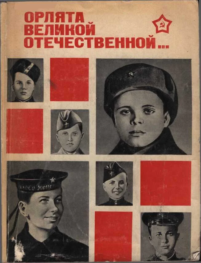 Обложка Орлята Великой Отечественной…