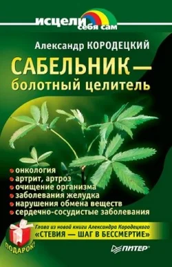 Обложка Сабельник — болотный целитель