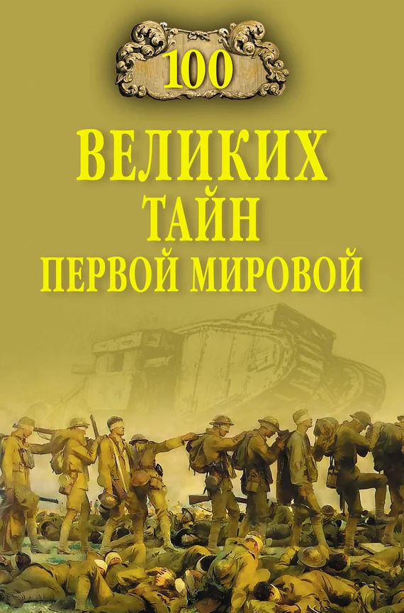 Обложка 100 великих тайн Первой Мировой