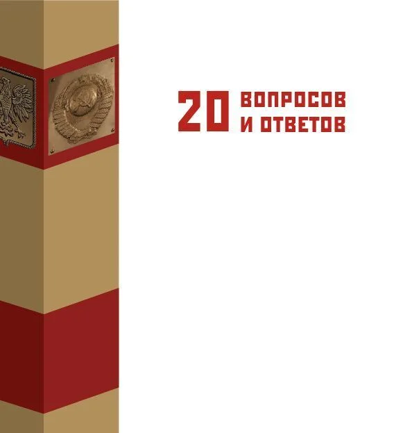 Обложка «Пакт Молотова-Риббентропа» в вопросах и ответах