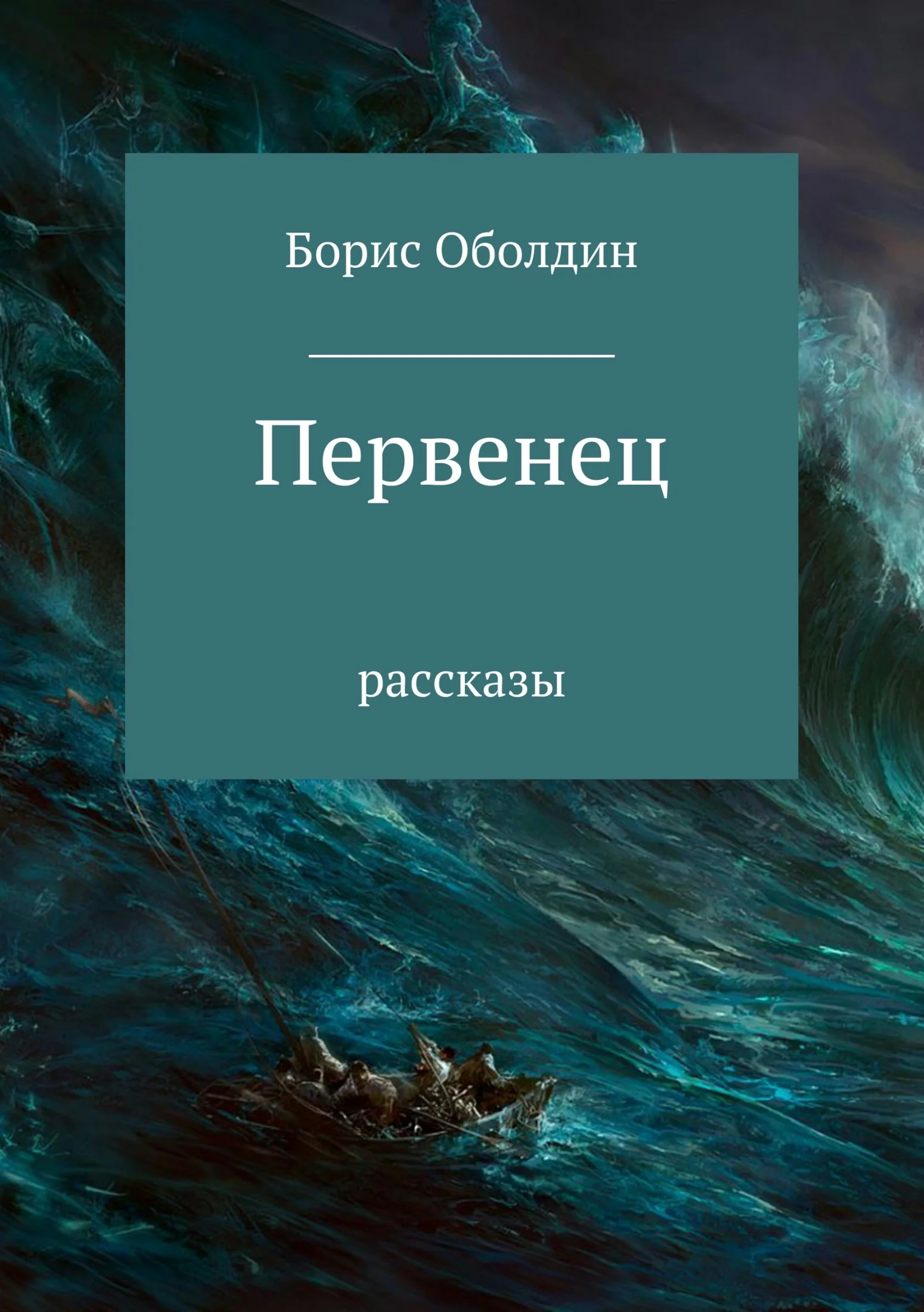 Обложка Первенец. Сборник рассказов