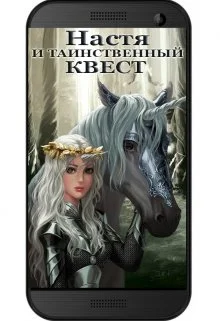Обложка Настя и Таинственный Квест