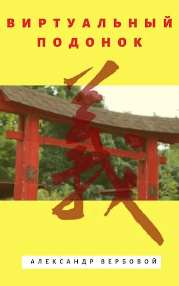 Обложка Виртуальный Подонок