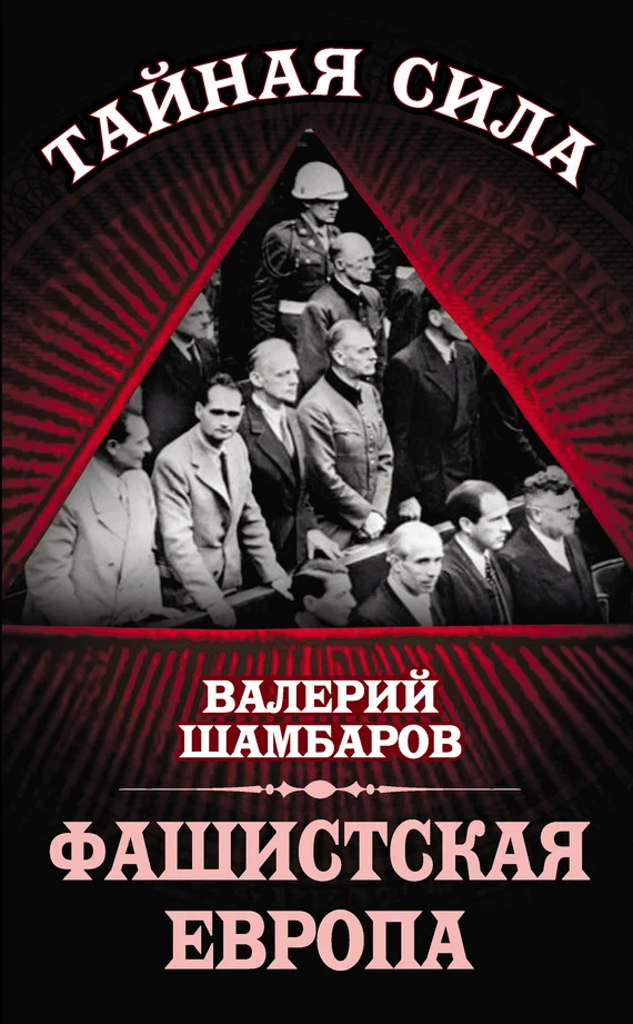 Обложка Фашистская Европа