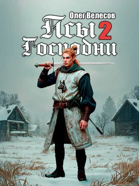 Обложка Псы Господни 2