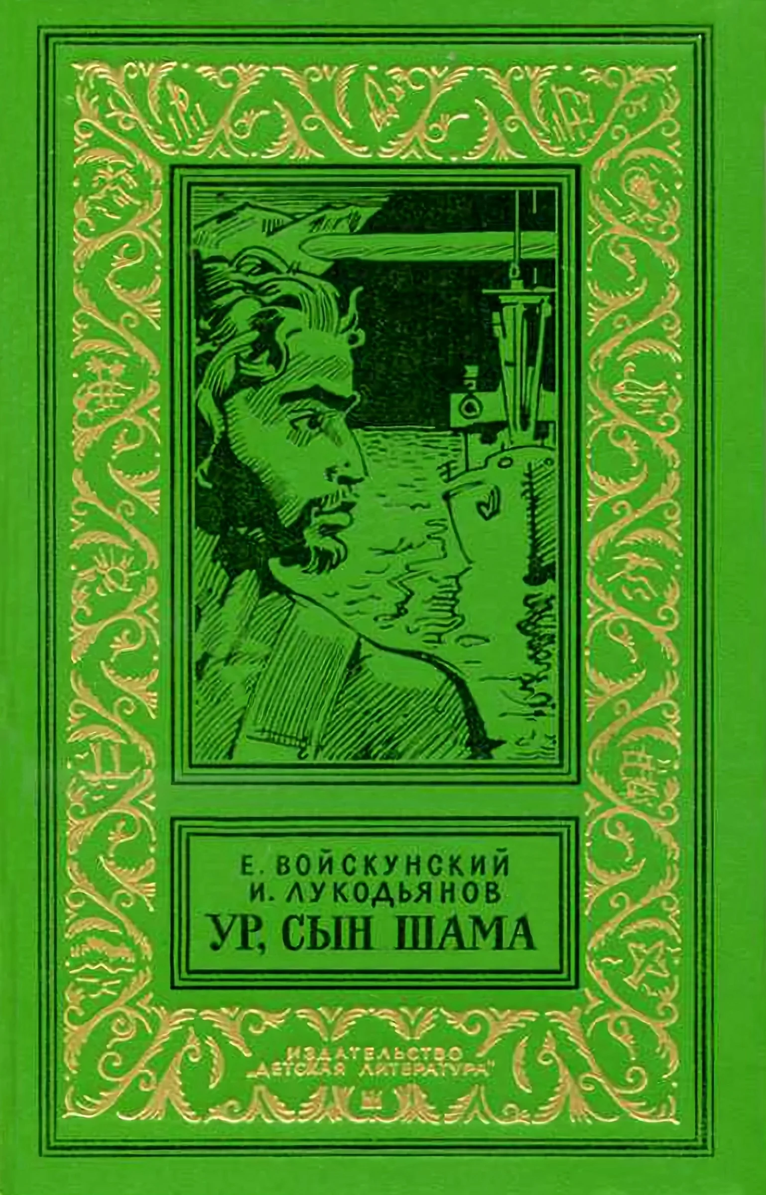 Обложка Ур, сын Шама
